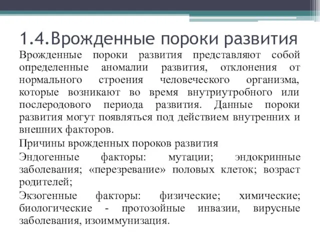 1.4.Врожденные пороки развития Врожденные пороки развития представляют собой определенные аномалии