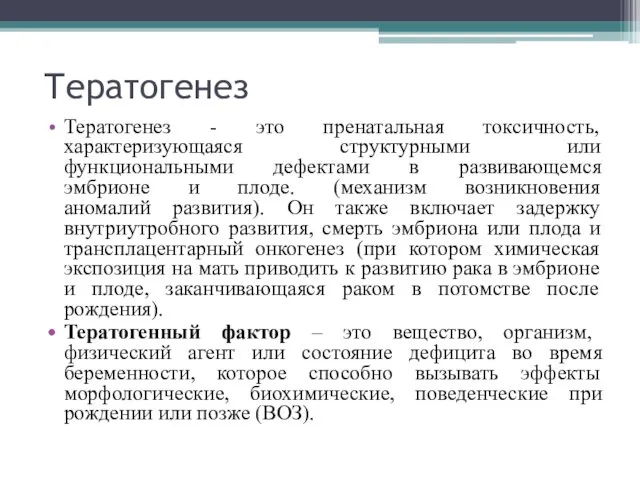 Тератогенез Тератогенез - это пренатальная токсичность, характеризующаяся структурными или функциональными