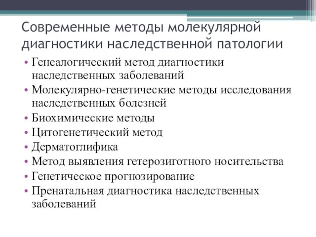 Современные методы молекулярной диагностики наследственной патологии Генеалогический метод диагностики наследственных заболеваний Молекулярно-генетические методы