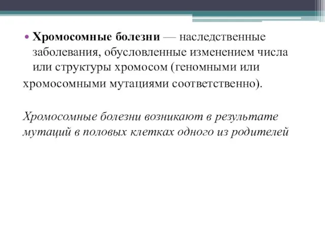 Хромосомные болезни — наследственные заболевания, обусловленные изменением числа или структуры