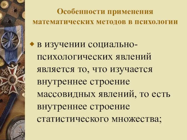 Особенности применения математических методов в психологии в изучении социально-психологических явлений является то, что