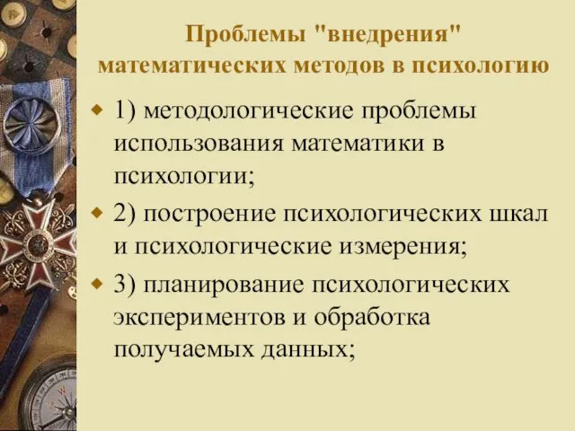 Проблемы "внедрения" математических методов в психологию 1) методологические проблемы использования