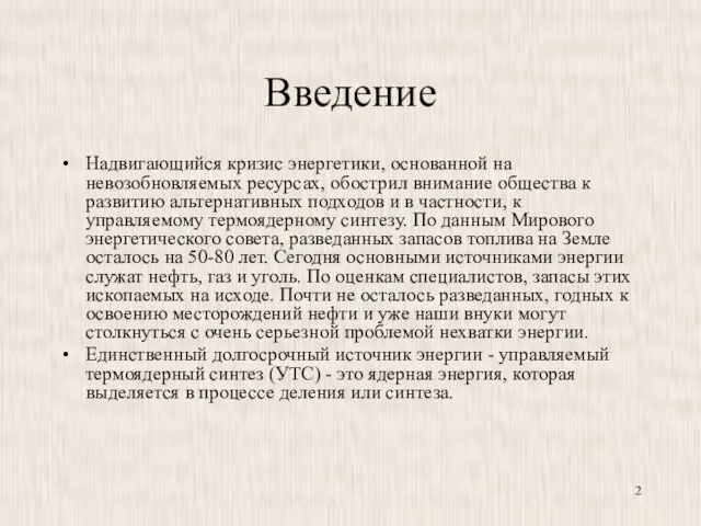 Введение Надвигающийся кризис энергетики, основанной на невозобновляемых ресурсах, обострил внимание