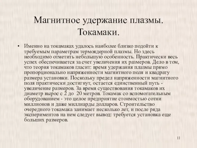 Магнитное удержание плазмы. Токамаки. Именно на токамаках удалось наиболее близко