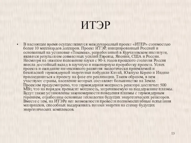 ИТЭР В настоящее время осуществляется международный проект «ИТЕР» стоимостью более