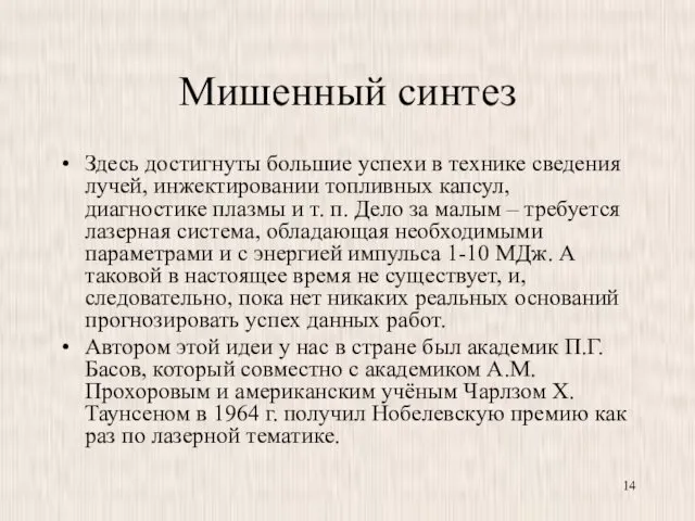 Мишенный синтез Здесь достигнуты большие успехи в технике сведения лучей,