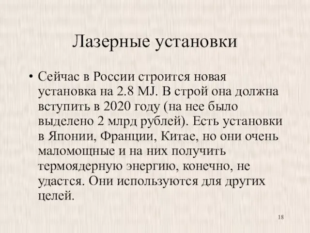 Лазерные установки Сейчас в России строится новая установка на 2.8