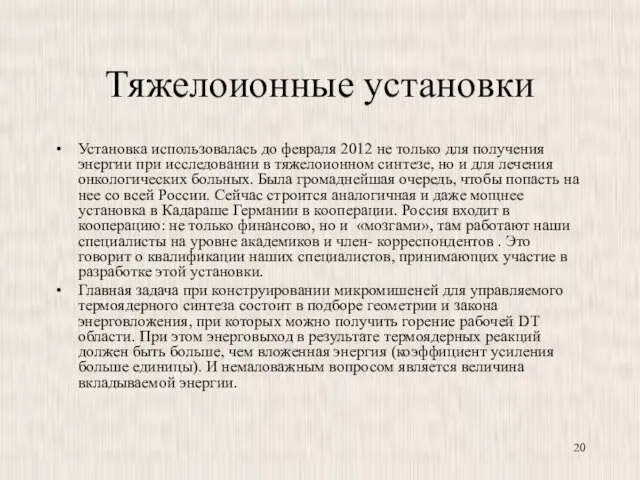 Тяжелоионные установки Установка использовалась до февраля 2012 не только для