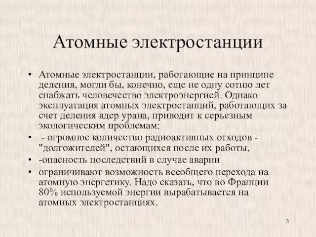 Атомные электростанции Атомные электростанции, работающие на принципе деления, могли бы,