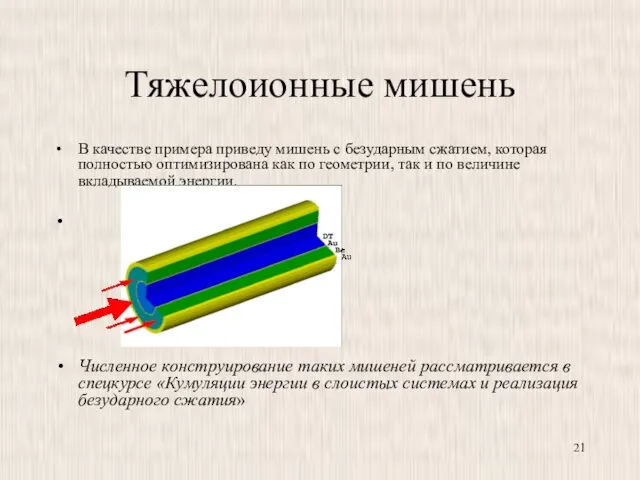 Тяжелоионные мишень В качестве примера приведу мишень с безударным сжатием,