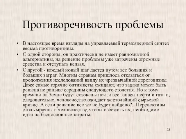 Противоречивость проблемы В настоящее время взгляды на управляемый термоядерный синтез