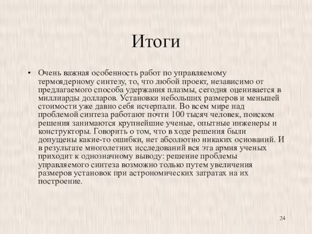 Итоги Очень важная особенность работ по управляемому термоядерному синтезу, то,