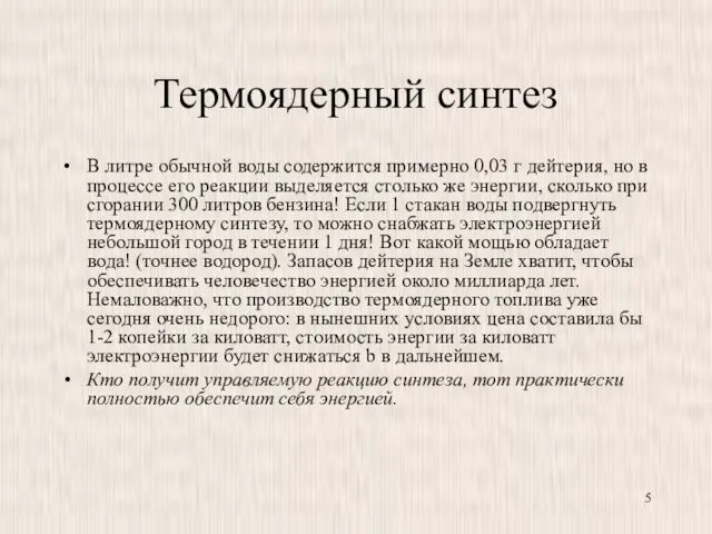 Термоядерный синтез В литре обычной воды содержится примерно 0,03 г