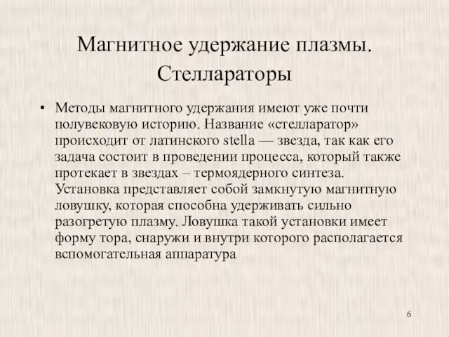 Магнитное удержание плазмы. Стеллараторы Методы магнитного удержания имеют уже почти