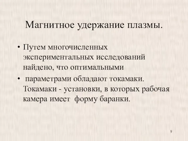 Магнитное удержание плазмы. Путем многочисленных экспериментальных исследований найдено, что оптимальными