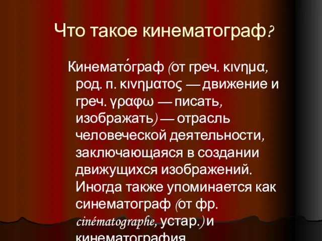 Что такое кинематограф? Кинемато́граф (от греч. κινημα, род. п. κινηματος