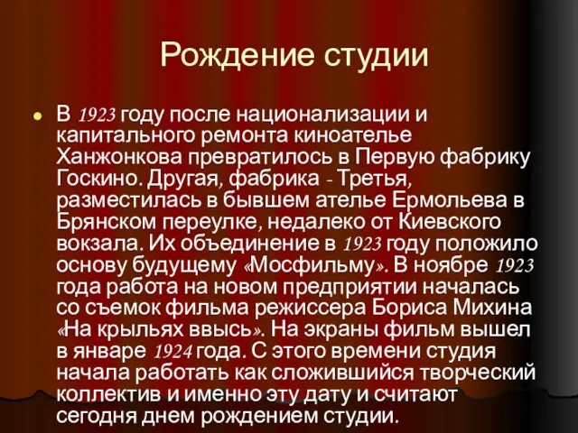 Рождение студии В 1923 году после национализации и капитального ремонта