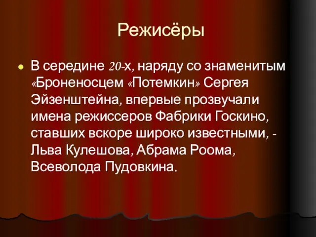 Режисёры В середине 20-х, наряду со знаменитым «Броненосцем «Потемкин» Сергея