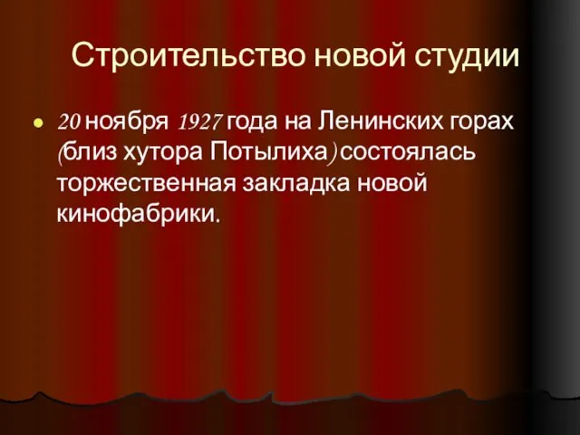 Строительство новой студии 20 ноября 1927 года на Ленинских горах