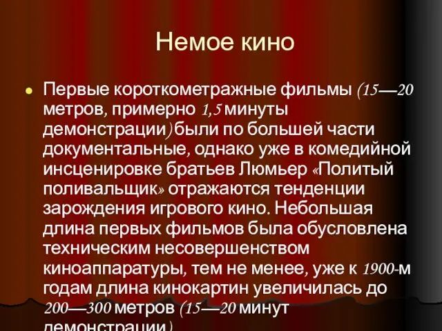 Немое кино Первые короткометражные фильмы (15—20 метров, примерно 1,5 минуты