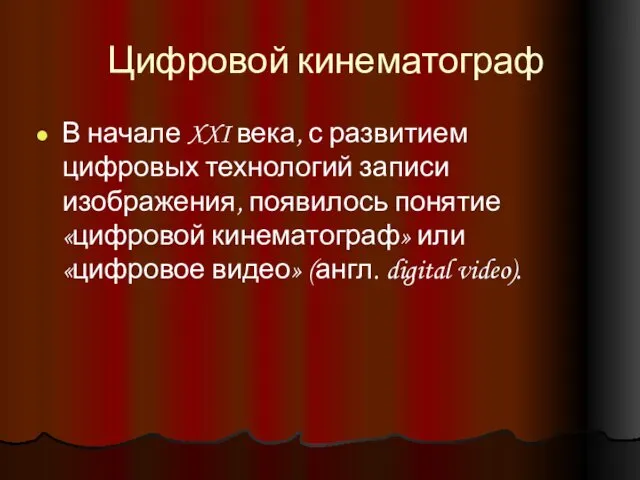 Цифровой кинематограф В начале XXI века, с развитием цифровых технологий