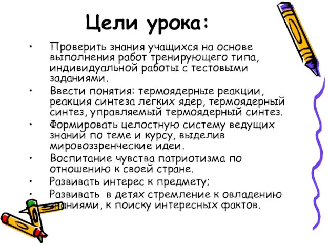 Цели урока: Проверить знания учащихся на основе выполнения работ тренирующего