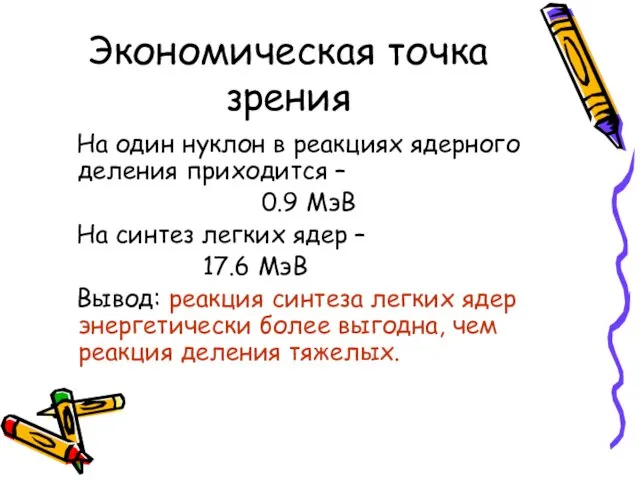 Экономическая точка зрения На один нуклон в реакциях ядерного деления