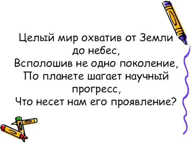 Целый мир охватив от Земли до небес, Всполошив не одно