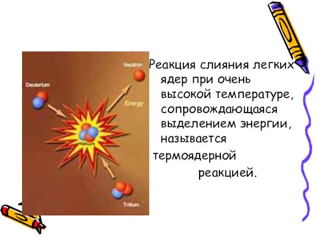 Реакция слияния легких ядер при очень высокой температуре, сопровождающаяся выделением энергии, называется термоядерной реакцией.