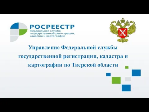 Управление Федеральной службы государственной регистрации, кадастра и картографии по Тверской области