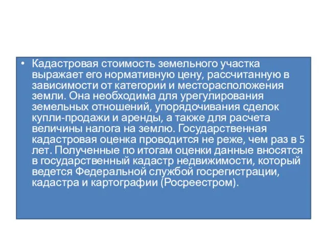 Кадастровая стоимость земельного участка выражает его нормативную цену, рассчитанную в