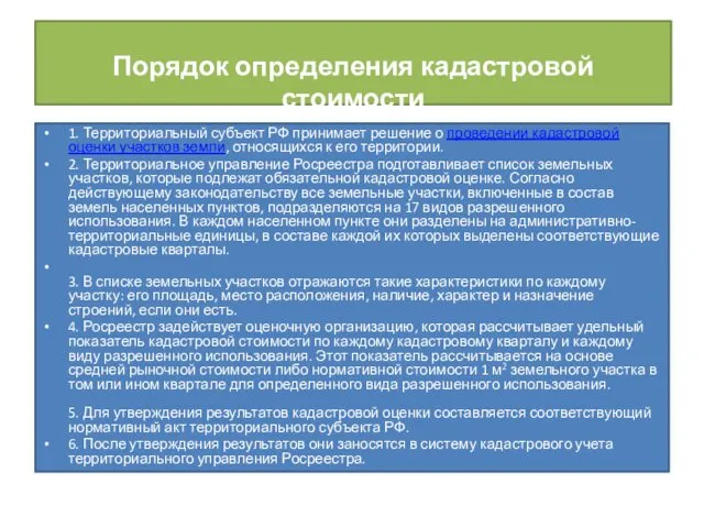 Порядок определения кадастровой стоимости 1. Территориальный субъект РФ принимает решение