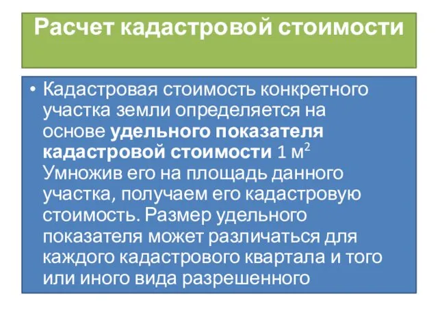 Расчет кадастровой стоимости Кадастровая стоимость конкретного участка земли определяется на