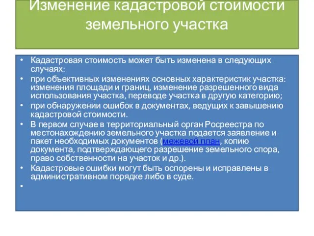 Изменение кадастровой стоимости земельного участка Кадастровая стоимость может быть изменена