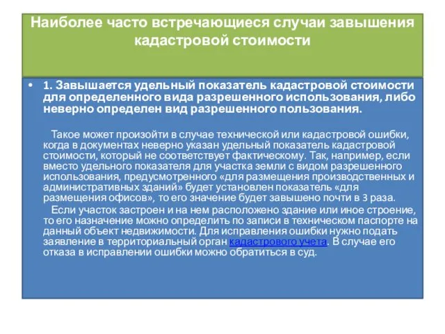 Наиболее часто встречающиеся случаи завышения кадастровой стоимости 1. Завышается удельный