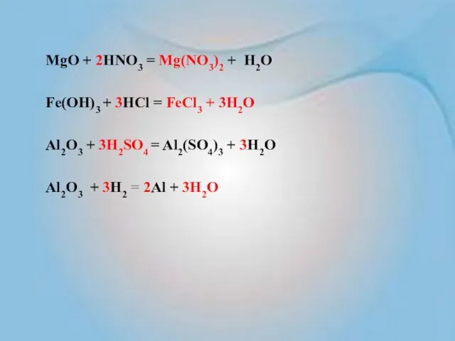 MgO + 2HNO3 = Мg(NO3)2 + H2O Fe(OH)3 + 3HCl