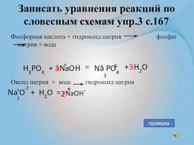 Записать уравнения реакций по словесным схемам упр.3 с.167 Фосфорная кислота