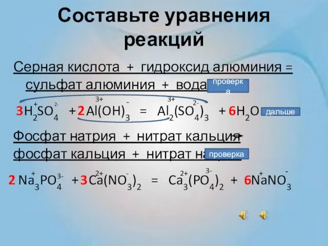 Составьте уравнения реакций Серная кислота + гидроксид алюминия = сульфат