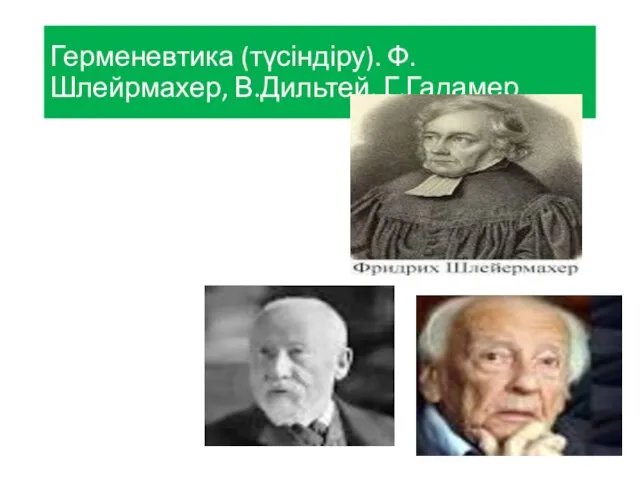 Герменевтика (түсіндіру). Ф.Шлейрмахер, В.Дильтей, Г.Гадамер Герменвтика – басқа тұлғаның қайталанбас