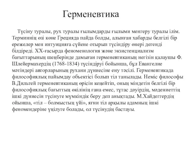 Герменевтика Түсіну туралы, рух туралы ғылымдарды ғылыми менгеру туралы ілім.