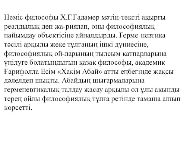 Неміс философы Х.Г.Гадамер мәтін-тексті ақырғы реалдылық деп жа-риялап, оны философиялық