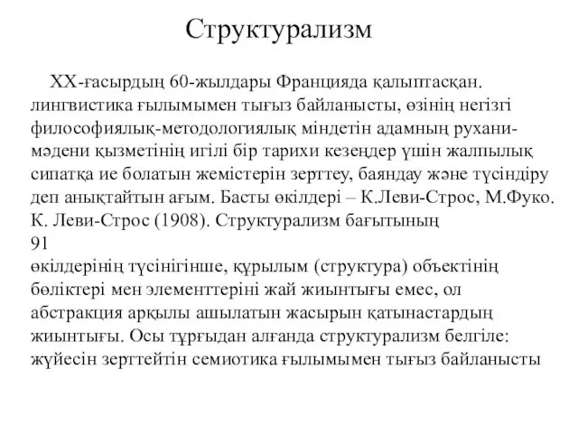 Структурализм ХХ-ғасырдың 60-жылдары Францияда қалыптасқан. лингвистика ғылымымен тығыз байланысты, өзінің