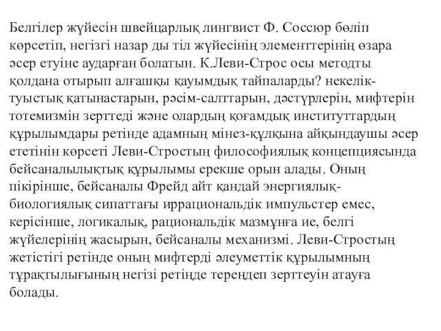 Белгілер жүйесін швейцарлық лингвист Ф. Соссюр бөліп көрсетіп, негізгі назар