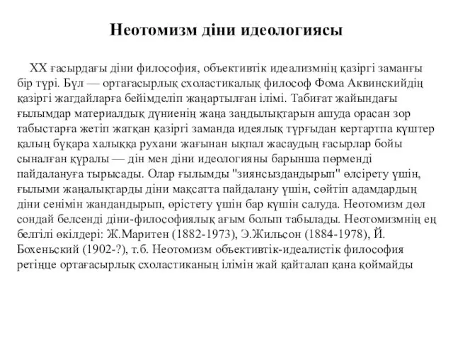 Неотомизм діни идеологиясы XX ғасырдағы діни философия, объективтік идеализмнің қазіргі