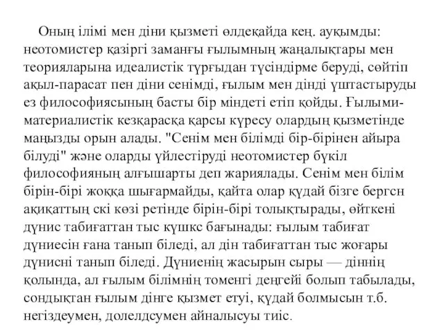 Оның ілімі мен діни қызметі өлдеқайда кең. ауқымды: неотомистер қазіргі