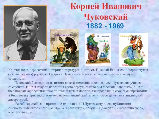 Корней Иванович Чуковский Критик, поэт, переводчик, историк литературы, лингвист. Николай