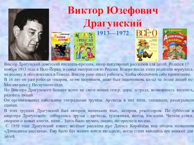 Виктор Драгунский советский писатель-прозаик, автор популярных рассказов для детей. Родился 17 ноября 1913
