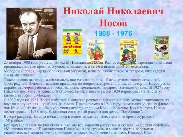 23 ноября 1908 года родился Николай Николаевич Носов. Разносторонность дарований писателя проявилась еще