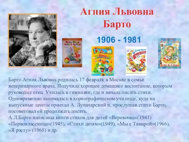 Агния Львовна Барто Барто Агния Львовна родилась 17 февраля в Москве в семье