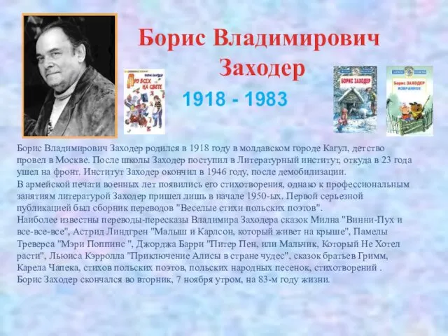 Борис Владимирович Заходер Борис Владимирович Заходер родился в 1918 году в молдавском городе